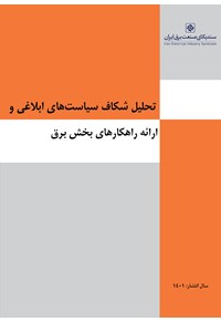 تحلیل شکاف سیاست های ابلاغی درحوزه صنعت برق